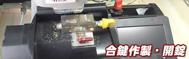 合鍵作製・開錠
