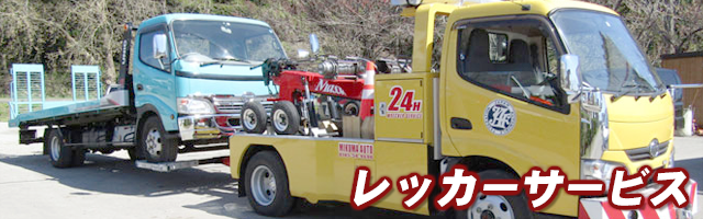 ロードサービス・カーレスキュー