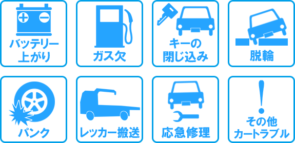 ロードサービス・カーレスキュー