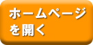 ホームページを開く