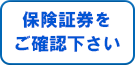 保険証券をご確認ください。
